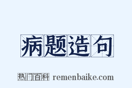 病题造句是什么意思的图片